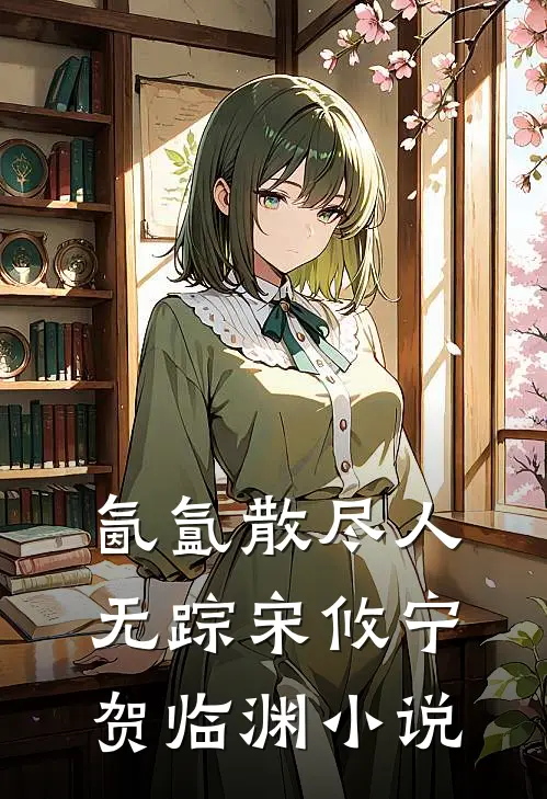 氤氲散尽人无踪宋攸宁贺临渊小说