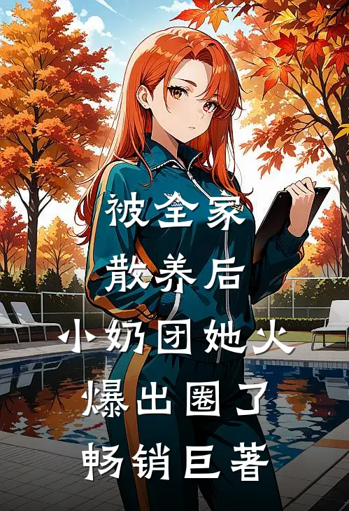 被全家散养后，小奶团她火爆出圈了畅销巨著