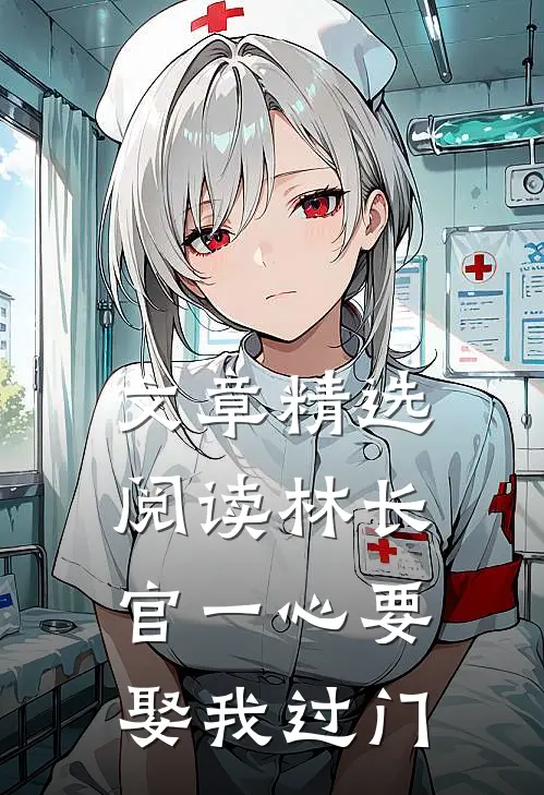 文章精选阅读林长官一心要娶我过门