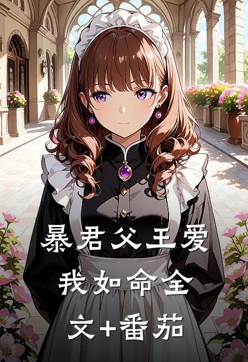 暴君父王爱我如命全文+番茄