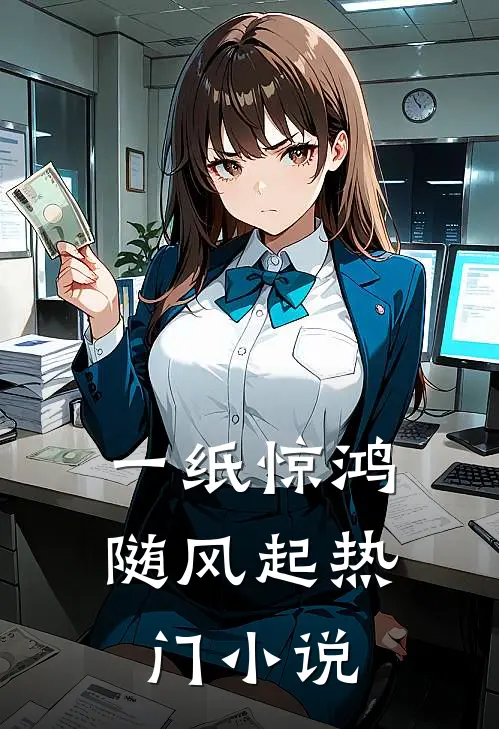 一纸惊鸿随风起热门小说