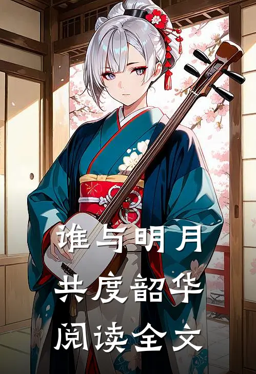 谁与明月共度韶华阅读全文