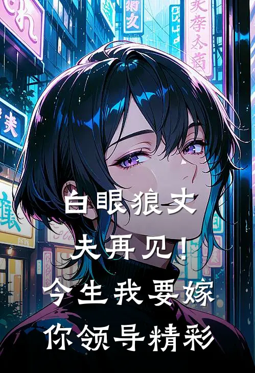 白眼狼丈夫再见！今生我要嫁你领导精彩