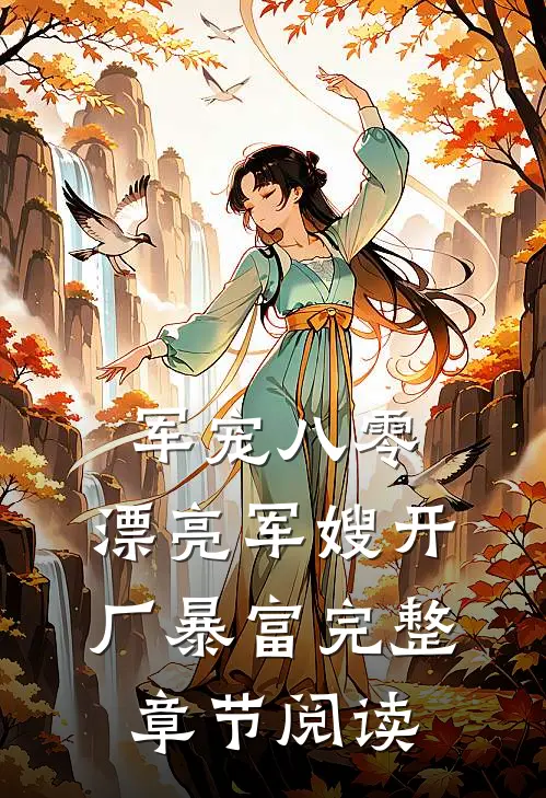 军宠八零：漂亮军嫂开厂暴富完整章节阅读