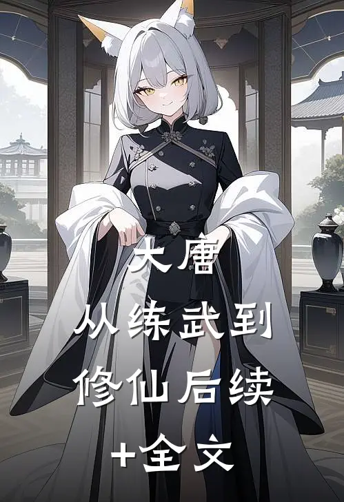 大唐：从练武到修仙后续+全文