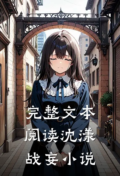 完整文本阅读沈漾战妄小说