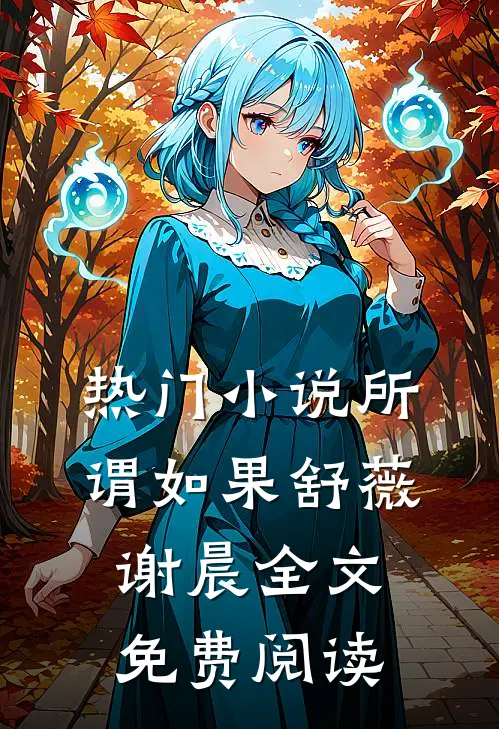 热门小说所谓如果舒薇谢晨全文免费阅读