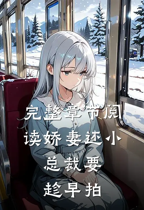 完整章节阅读娇妻还小,总裁要趁早 拍
