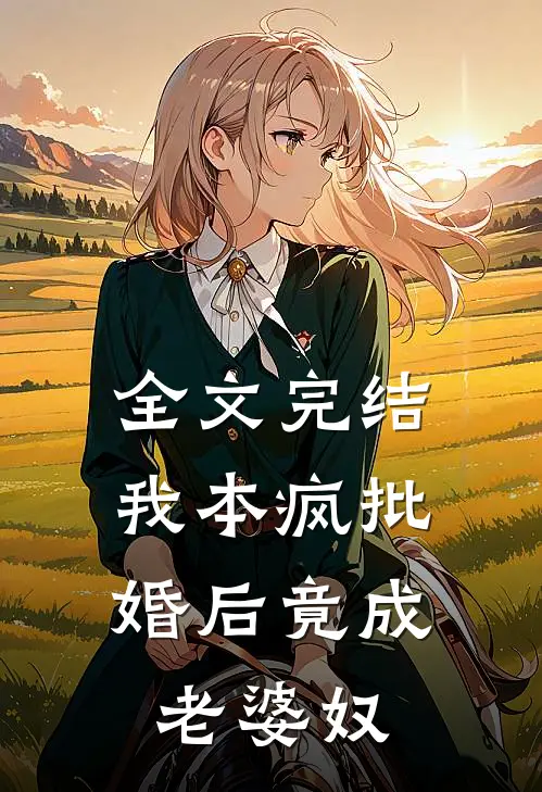 全文完结我本疯批，婚后竟成老婆奴