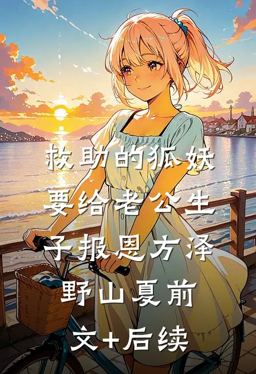 救助的狐妖要给老公生子报恩方泽野山夏前文+后续