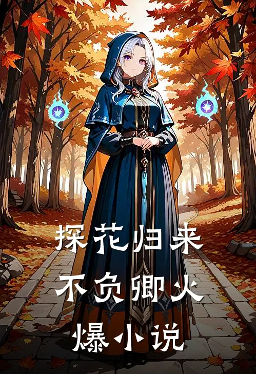 探花归来不负卿火爆小说