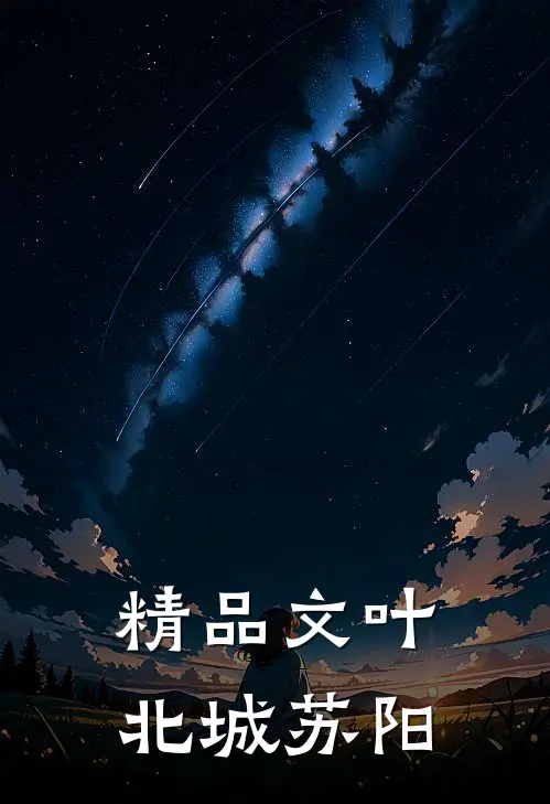 精品文叶北城苏阳