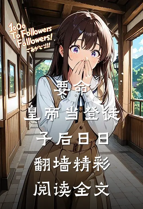要命,皇帝当登徒子后日日翻墙精彩阅读全文