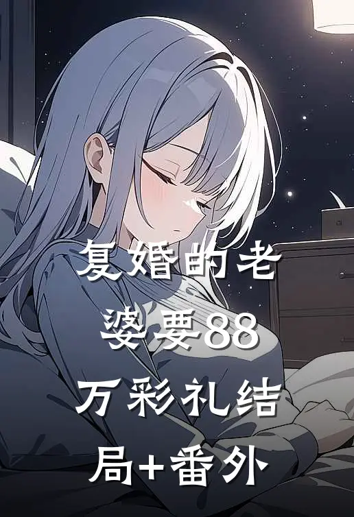 复婚的老婆要88万彩礼结局+番外