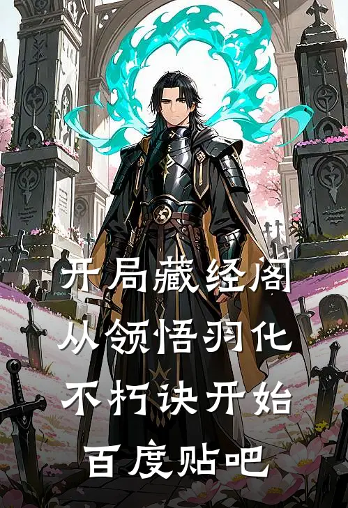 开局藏经阁，从领悟羽化不朽诀开始百度贴吧