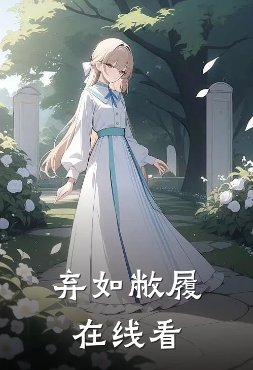 弃如敝履在线看