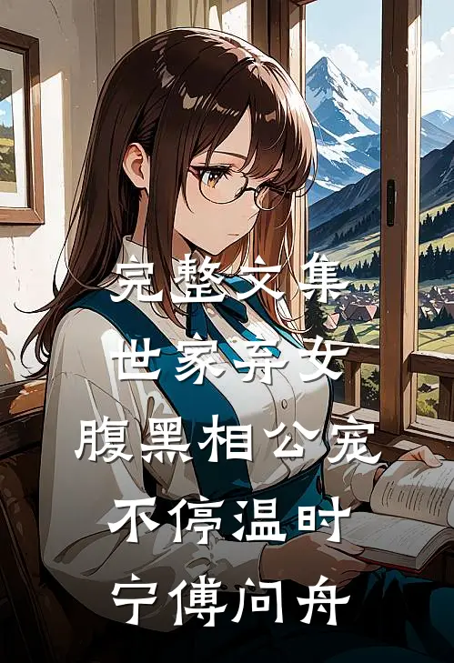 完整文集世家弃女，腹黑相公宠不停温时宁傅问舟