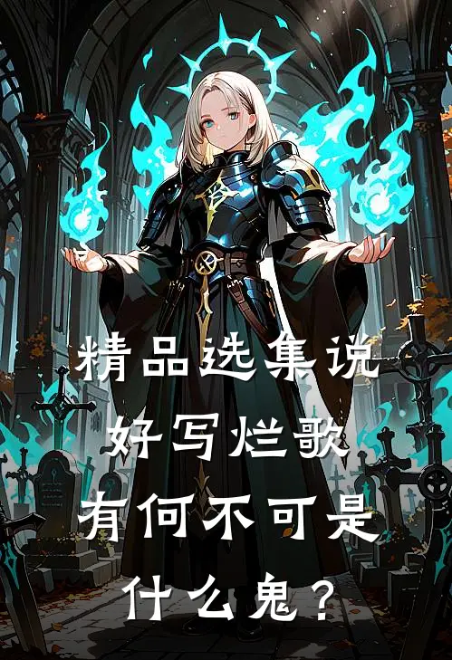 精品选集说好写烂歌，有何不可是什么鬼？