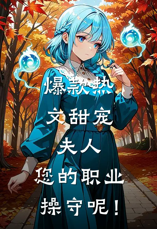 爆款热文甜宠：夫人，您的职业操守呢！