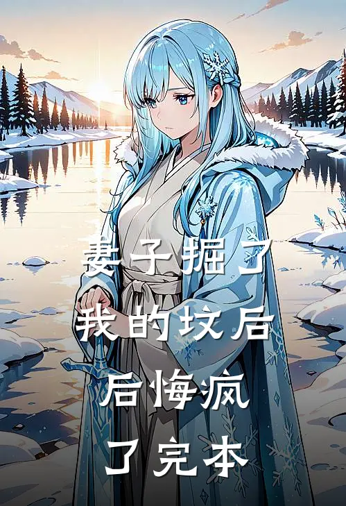 妻子掘了我的坟后，后悔疯了完本