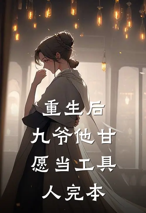 重生后，九爷他甘愿当工具人完本