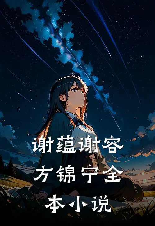 谢蕴谢容方锦宁全本小说
