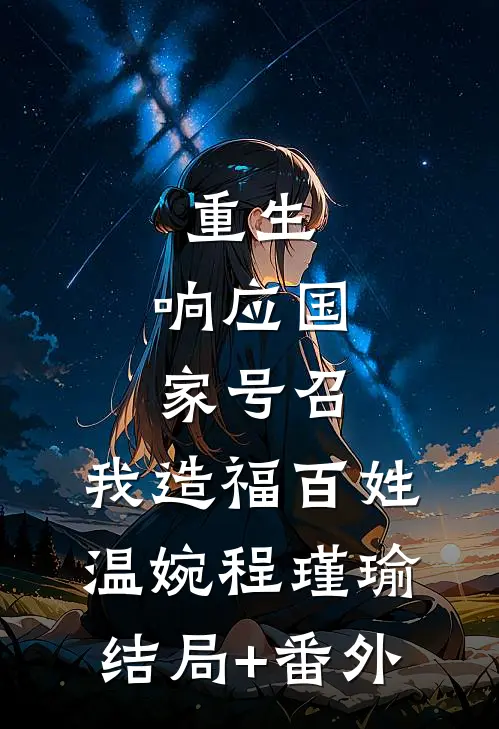 重生：响应国家号召，我造福百姓温婉程瑾瑜结局+番外