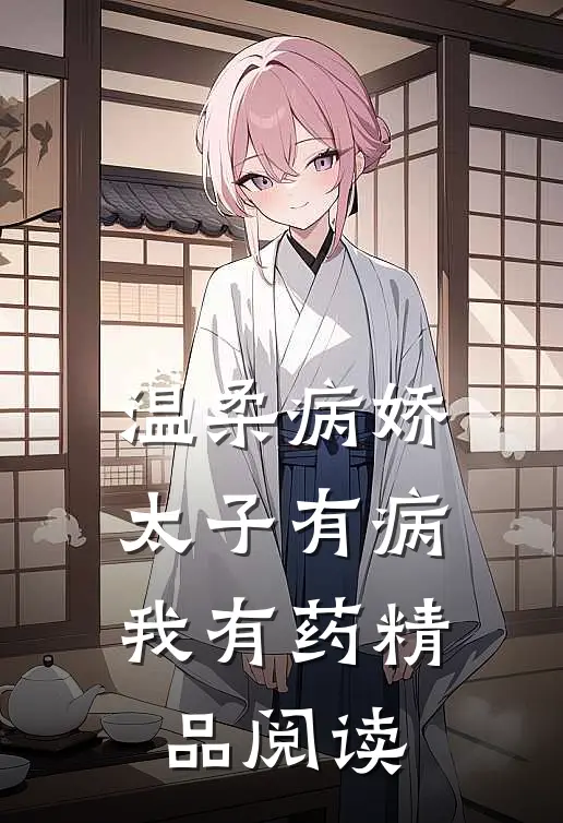 温柔病娇太子有病，我有药精品阅读