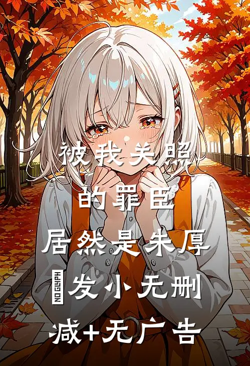 被我关照的罪臣，居然是朱厚熜发小无删减+无广告