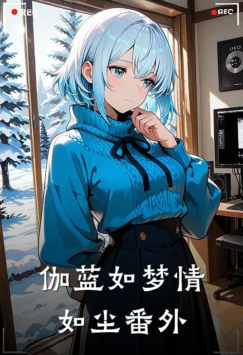 伽蓝如梦情如尘番外