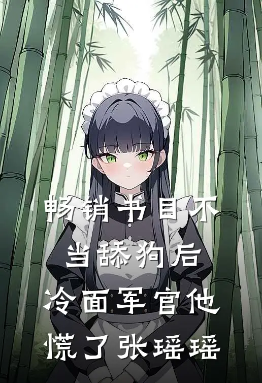 畅销书目不当舔狗后,冷面军官他慌了张瑶瑶