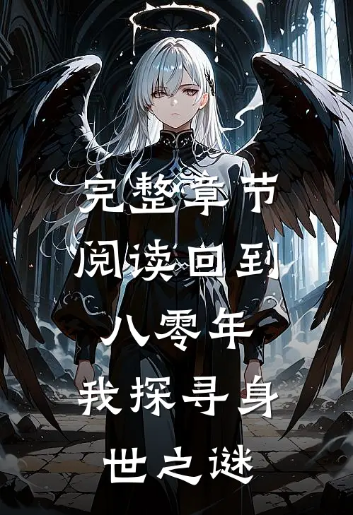 完整章节阅读回到八零年，我探寻身世之谜