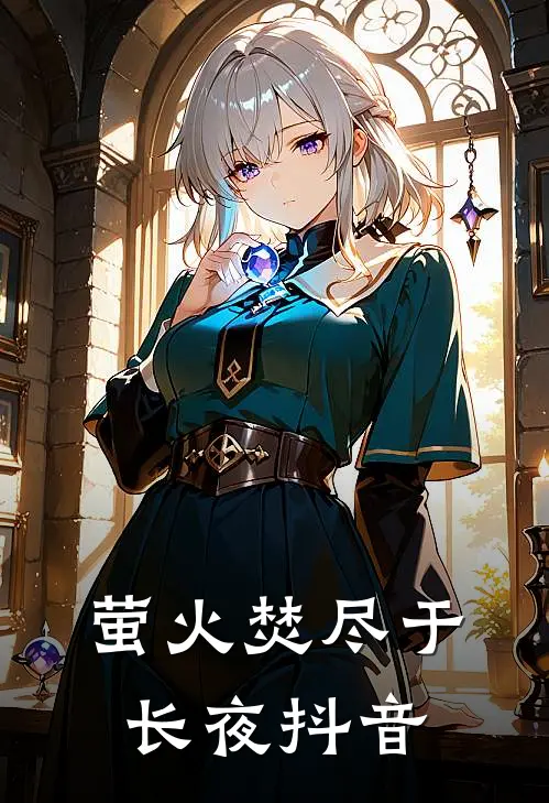 萤火焚尽于长夜抖音