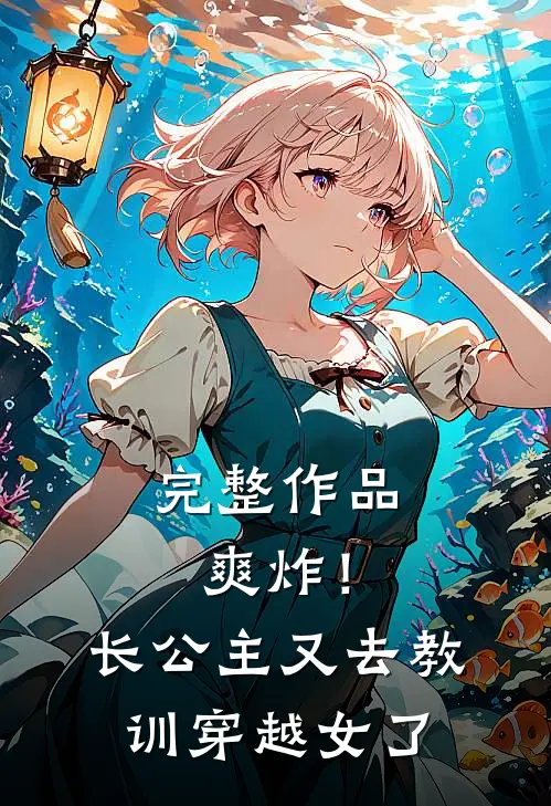 完整作品爽炸！长公主又去教训穿越女了