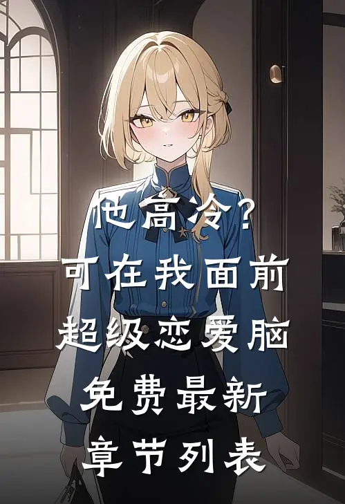 他高冷？可在我面前超级恋爱脑免费最新章节列表