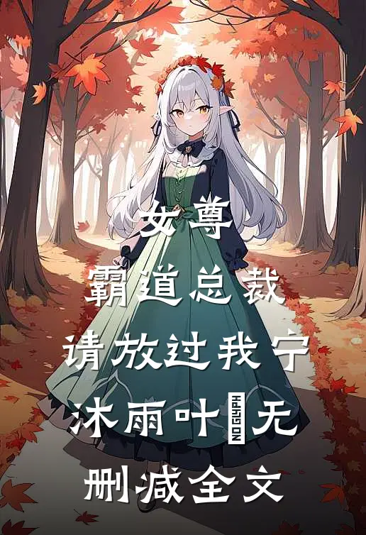 女尊：霸道总裁，请放过我宁沐雨叶瑄无删减全文