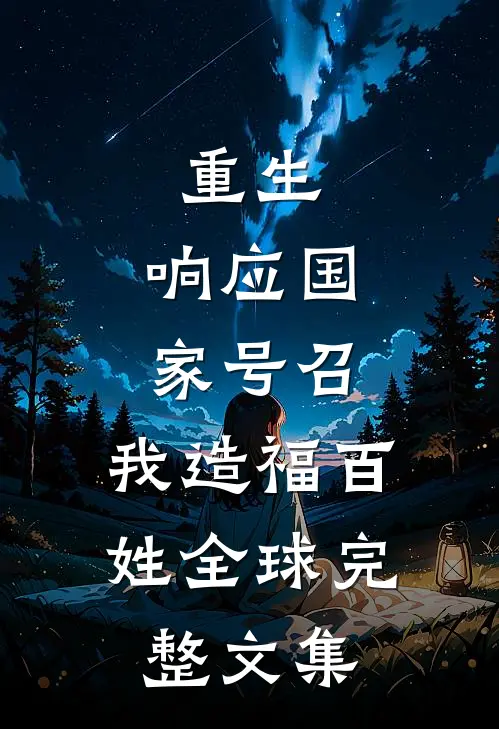 重生：响应国家号召，我造福百姓全球完整文集