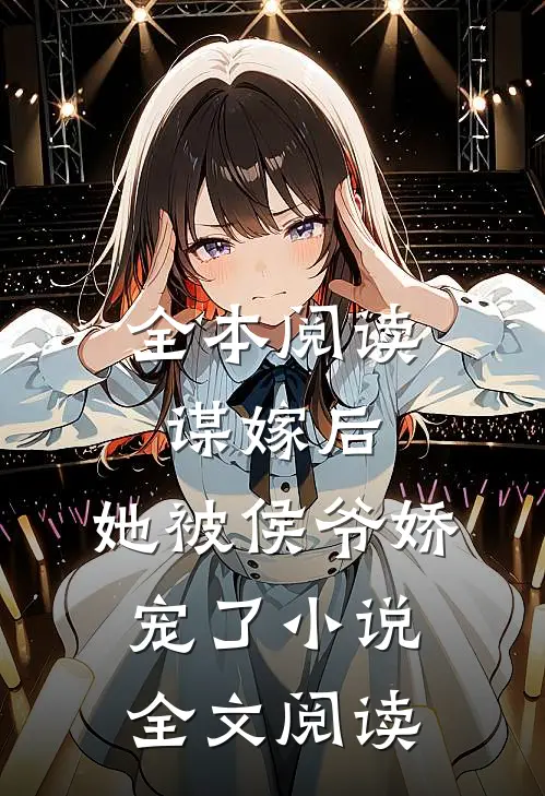 全本阅读谋嫁后,她被侯爷娇宠了小说全文阅读