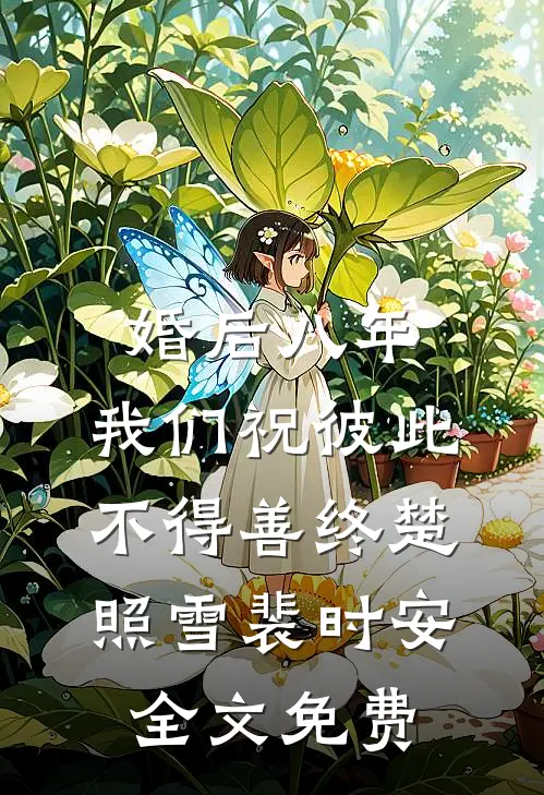 婚后八年，我们祝彼此不得善终楚照雪裴时安全文免费