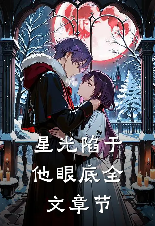 星光陷于他眼底全文章节