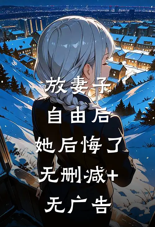 放妻子自由后，她后悔了无删减+无广告
