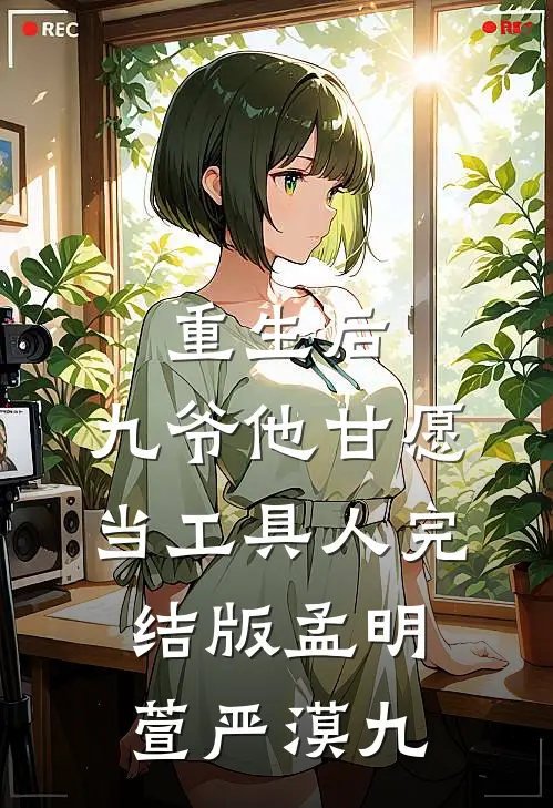 重生后，九爷他甘愿当工具人完结版孟明萱严漠九