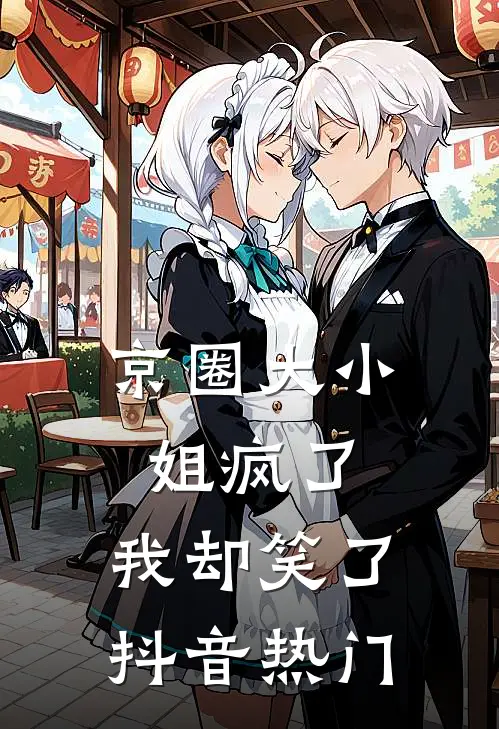 京圈大小姐疯了，我却笑了抖音热门