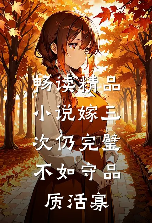 畅读精品小说嫁三次仍完璧，不如守品质活寡