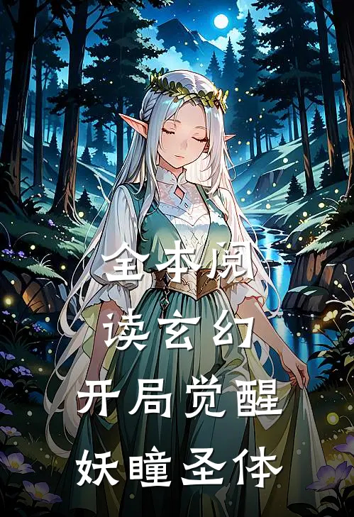 全本阅读玄幻：开局觉醒妖瞳圣体