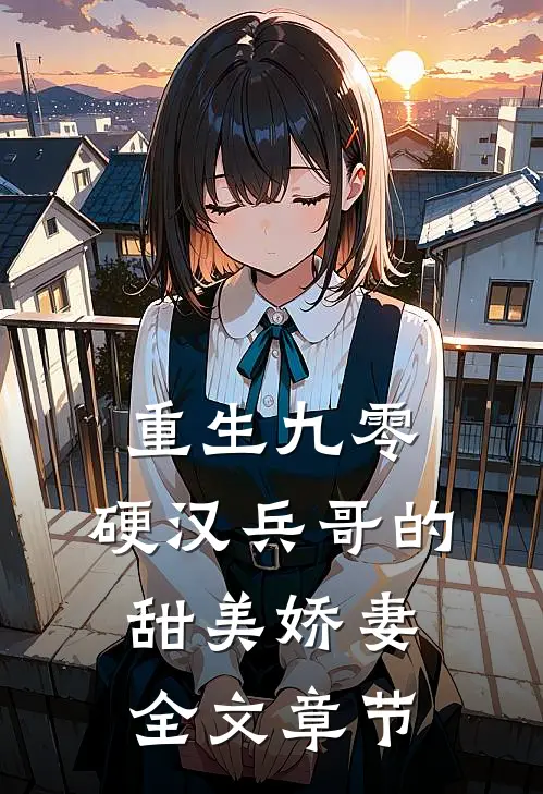 重生九零，硬汉兵哥的甜美娇妻全文章节