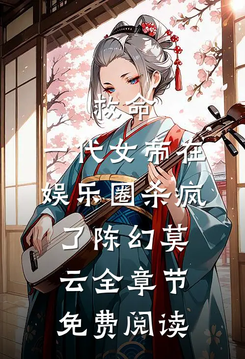 救命，一代女帝在娱乐圈杀疯了陈幻莫云全章节免费阅读