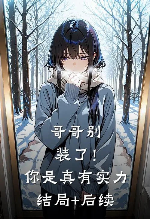 哥哥别装了！你是真有实力结局+后续