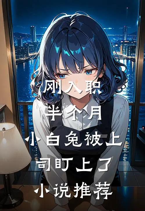 刚入职半个月，小白兔被上司盯上了小说推荐