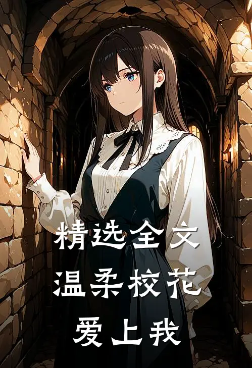 精选全文温柔校花爱上我